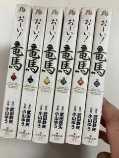 おーい!竜馬 1〜6巻セット
