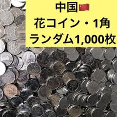 2569【中国】花コイン　1角　硬貨　1,000枚セット 2025年最新】中国 銀貨 1角の人気アイテム - メルカリ