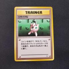 リサイクル　マーク無し　トレーナーカード　旧裏　ポケカ　ポケモンカード