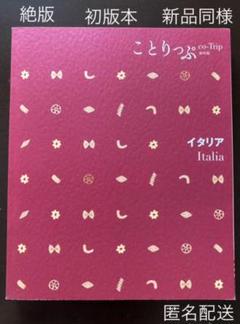 【絶版】初版【新品同様】ことりっぷ　イタリア　Italia【匿名配送】