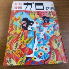 値下げ！月刊ガロ　１９６５年１月号～１２月号　全１２冊セット　青林堂 ガロ 1965年6 かくし ～8月号（NO.10～12）青林堂