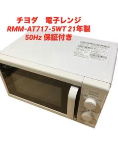 2024年製 電子レンジ<保証書付き> 2024年製 電子レンジ<保証書付き>