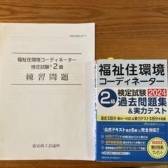 福祉住環境コーディネーター検定試験2級練習問題・2024過去問題集&実力テスト
