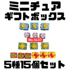 ミニチュア ギフトボックス(A) 5種15個セット