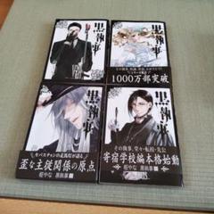 黒執事 ４冊
