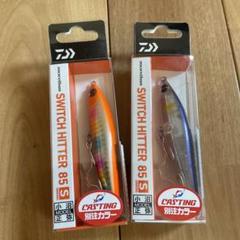 【新品】ダイワ スイッチヒッター85S 【激怒レア・オリカラ】2個セットのサムネイル