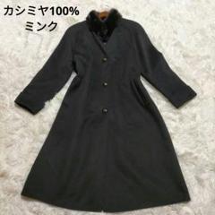【Double by REGENCE】 ロングコート カシミヤ ファー 高級 美品 カシミヤ100% ミンクファー ロングコート REGENCE くるみ