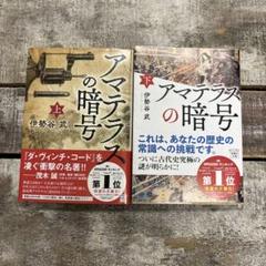 アマテラスの暗号(上)(下)セット