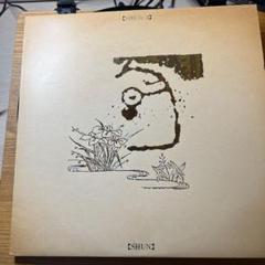 SHUN4/旬 平沢進 レコード Yahoo!オークション - 【K-6003】レア 希少 LP SHUN 旬 SHUN・4