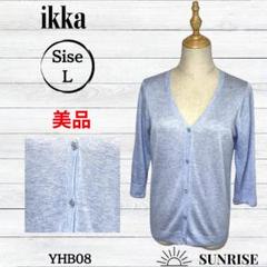 ★美品★ ikka イッカ レディース カーディガン スカイブルー L