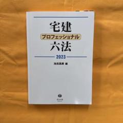 民法の1点が運命を分ける。条文理解が必須!宅建プロフェッショナル六法 2023