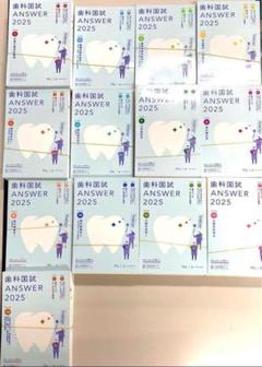 新品未使用】歯科国試DES ANSWER 2025 13巻セット