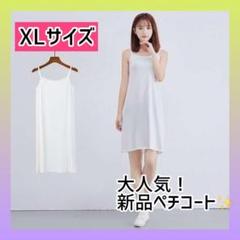 【ホワイト】XLサイズ 新品 ペチコート 肌着 キャミワンピ 透け防止 膝上のサムネイル