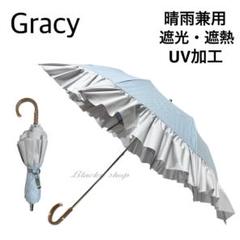 【未使用】グレイシー ショート傘 日傘 晴雨兼用 無地 フリル パンチング ④ 未使用】グレイシー ショート傘 日傘 晴雨兼用 無地 フリル