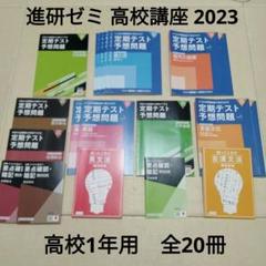 定期試験用に！【ベネッセ 進研ゼミ】 高校講座 高1 2023 全20冊セット 定期試験用に！【ベネッセ 進研ゼミ】 高校講座 高1 2023 全20冊