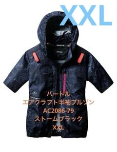 新品未開封 バートル　AC2086　79 ストームブラック XXL　半袖ブルゾン バートル AC2086-79 エアクラフト半袖ブルゾン ストームブラック