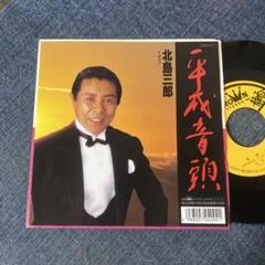 EP シングル レコード　北島三郎 / 勝負師・風雪月花 北島三郎 花と狼 / おれの夜明け EPレコード (き1 - メルカリ