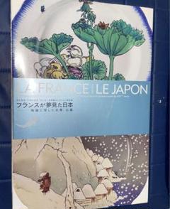 フランスが夢見た日本 陶器に写した北斎、広重 オルセー美術館コレクション特別展 フランスが夢見た日本 陶器に写した北斎、広重 オルセー美術館