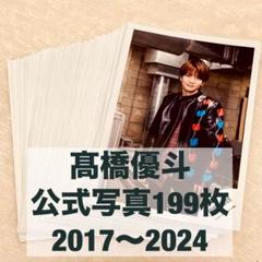 Amazon.co.jp: HiHi Jets ハイハイジェッツ 高橋優斗 公式写真