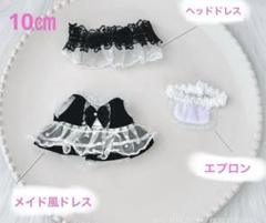 [新品・未使用] 10㎝　メイド風ぬい服とヘッドドレスとエプロン3点セットのサムネイル