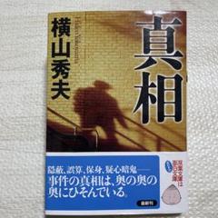 真相のサムネイル