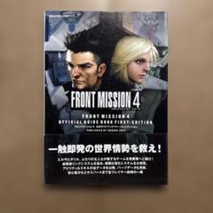 フロントミッション 4 公式ガイド ファーストエディション