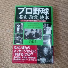 プロ野球「名言・珍言」読本 ファンの心をつかんで離さない108の言葉のサムネイル