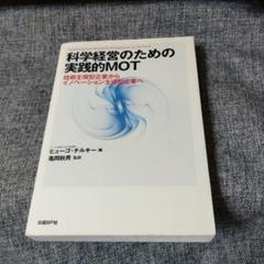 科学経営のための実践的MOT : 技術主導型企業からイノベーション主導型企業へのサムネイル