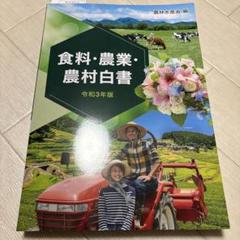 【中古】 図説農業白書 昭和５６年度/農林統計協会/農林統計協会 図説農業白書 昭和56年度/農林統計協会/農林統計協会