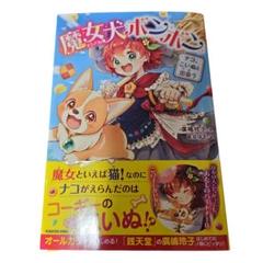 魔女犬ボンボン ナコ、こいぬと出会う