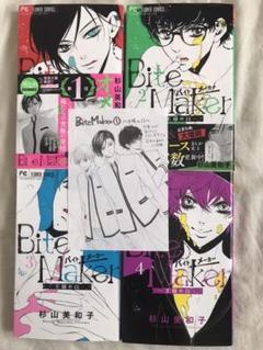 Bite Maker ~王様のΩ~ 既刊 全巻+特典ペーパーつき