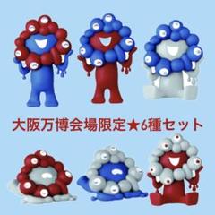 大阪万博会場限定！ミャクミャクガチャ　ゴールド、ノーマルセット 海洋堂 ゴールド ミャクミャクカラー立ち姿 ミャクミャク2点