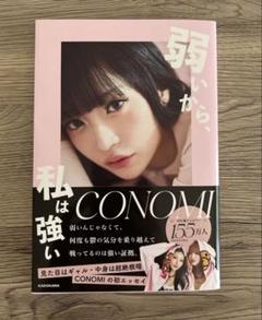 弱いから、私は強い コノミ
