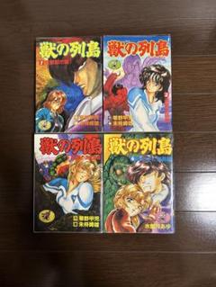 ワニマガジン　獣の列島　1〜4巻　全巻セット
