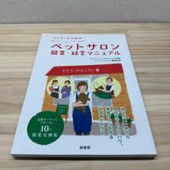 ペットサロン開業・経営マニュアル