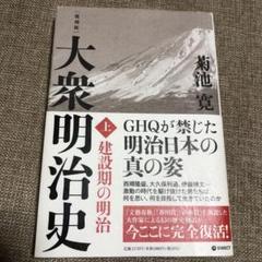 2025年最新】菊池寛 大衆明治史の人気アイテム - メルカリ