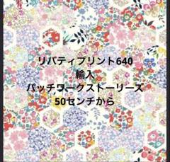 リバティプリント640　輸入　パッチワークストーリーズ　50センチから