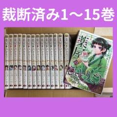 薬屋のひとりごと 全15巻セットとSPECIAL EDITION 新品]◇特典あり◇薬屋のひとりごと バリューパックセット (1-15