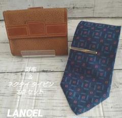 【超お買い得】美品☆LANCEL☆2つ折り財布＆ネクタイ＆タイピン3点セット