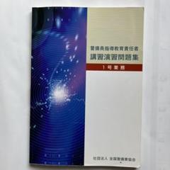 2025年最新】全国警備業協会の人気アイテム - メルカリ