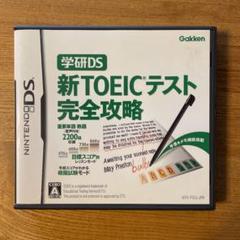 学研DS 新TOEICテスト完全攻略
