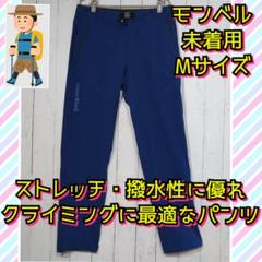 未着用 モンベル クリフパンツライト マウンテンパンツ 登山