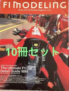 F1 MODELING 10冊セット①／F1モデリング