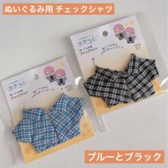 ドール、ぬいぐるみ用 チェックシャツ ブルーとブラック セリア ヲタコレ ぬい活のサムネイル