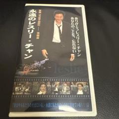 【美品】永遠のレスリー・チャン VHS