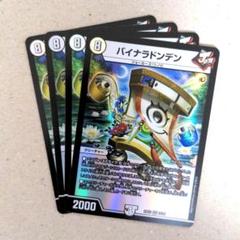 バイナラドンデン 4枚 - メルカリ