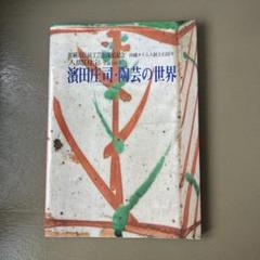 濱田庄司・陶芸の世界 那覇市伝統工芸館開館記念