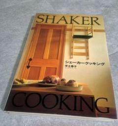 【希少】SHAKER COOKING 宇土巻子