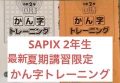 SAPIX小学部 | サピックスの書籍 2年生