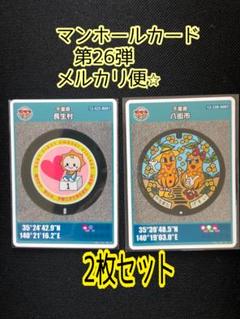 【メルカリ便】マンホールカード　26弾　千葉県　八街市　長生村　初期ロット　2枚